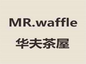 華夫茶屋加盟費(fèi)用詳解 總投資5.43萬(wàn)元起，開(kāi)啟甜蜜創(chuàng)業(yè)之旅